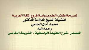 الشيخ محمد أمان الجامي نصيحة طلاب العلم بدراسة فروع اللغة العربية Youtube