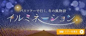 千葉発バスツアー 日帰り 宿泊 の比較 予約