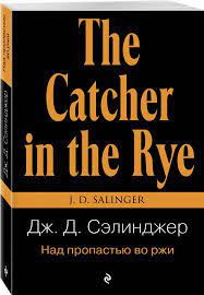 Kniga Nad Propastyu Vo Rzhi Dzherom Selindzher Kupit Knigu Chitat Recenzii The Catcher In The Rye Isbn 978 5 699 66112 1 Labirint