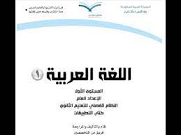 حل كتاب التطبيقات اللغة العربية اول ثانوي ف1 المستوى الاول 1441 فصلي المصدر