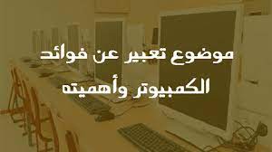 موضوع تعبير عن فوائد الكمبيوتر وأهميته ملزمتي