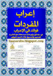 إعراب المفردات فوائد في الإعراب في جداول ولوحات تحميل وقراءة أونلاين Pdf Learning Arabic Engineering Courses Learning