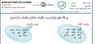 ورقة عمل ظروف الزمان و المكان اللغة العربية الصف الثاني مناهج الامارات Education
