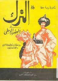 تصفح وتحميل كتاب سلاجقة الروم في آسيا الصغرى Pdf مكتبة عين الجامعة