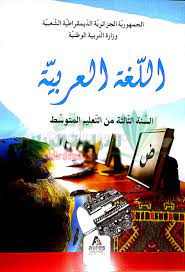 كتاب اللغة العربية سنة ثالثة متوسط الجيل الثاني موقع الدراسة الجزائري