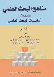 تحميل كتاب مناهج البحث العلمي Pdf
