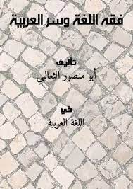 تحميل كتاب فقه اللغة وسر العربية Pdf مكتبة نور لتحميل الكتب الإلكترونية