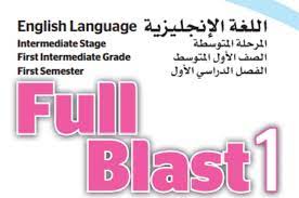 حلول كتاب الانجليزي ف1 للصف الأول المتوسط للعام الدراسي 1442 جريدة لحظات نيوز