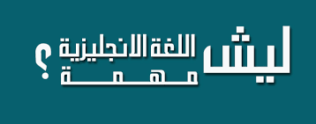 اهمية اللغة الانجليزية مركز إكسلنس للتعليم وخدمات التدريب