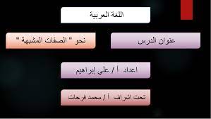 بوربوينت نحو الصفات المشبهة للصف العاشر مادة اللغة العربية ملفاتي