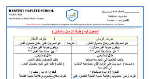 اوراق عمل ظرف الزمان والمكان لغة عربية سادس الفصل الأول زاد