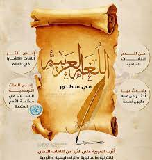 أهـمية اللـغة العربية وتاريخـها لماذا سميت بلغة الضاد We Arabize Translation Localization Company