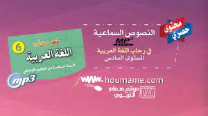 جديد النصوص السماعية Mp3 في رحاب اللغة العربية المستوى السادس