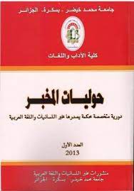 الاستعمال اللغوي لأضرب الخبر في مفتاح العلوم للسكاكي مقاربة تداولية حوليات المخبر