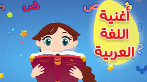 عالم مرح أغنية اللغة العربية Arabic Language Song Youtube