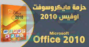 تحميل مايكروسوفت اوفيس 2010 عربي انجليزي فرنسي 32 بت 64 بت اقتني