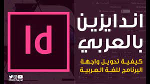 طريقة تعريب واجهة برنامج ادوبي انديزاين Change Language In Indesign Cs6 And Cc Youtube