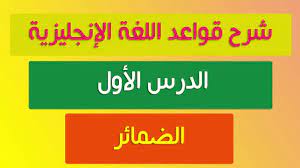 شرح قواعد اللغة الإنجليزية 1 الضمائر Youtube