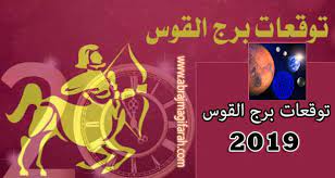 برج القوس 2019 توقعات وتأثير الكواكب على القوس ٢٠١۹