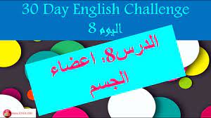 اليوم الثامن من تحدي 30يوم لتعلم اللغة الانجليزية الدرس 8 اجزاء الجسم Youtube
