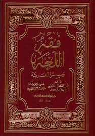 Nwf Com فقه اللغة وسر العربية الثعالبي كتب