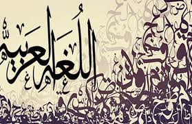 أشهر علماء اللغة العربية في التاريخ أنا أصدق العلم