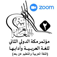 مؤتمر مكة الدولي الثاني للغة العربية وآدابها