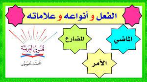 أنواع الفعل الماضي و المضارع و الأمر و علامات كل نوع شرح بالتفصيل ــ سلسلة تعلم الإعراب 2 Youtube