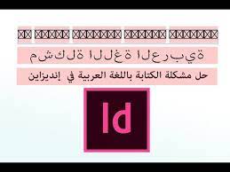 حل مشكلة الكتابة باللغة العربية في إنديزاين Adobe Indesign Youtube