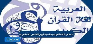 كلمة عن اللغة العربية بمناسبة اليوم العالمي للغة العربية موقع محتويات