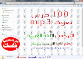مركز قرطبة لتعليم اللغات بتطوان 100 درس Mp3 لتعلم اللغة الفرنسية بالصوت