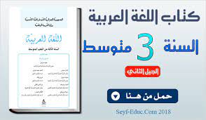 كتاب اللغة العربية السنة الثالثة متوسط الجيل الثاني