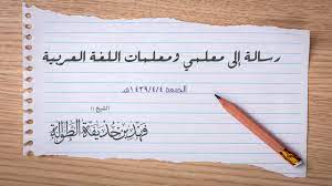 رسالة إلى معلمي ومعلمات اللغة العربية الشيخ فهد الطوالة Youtube