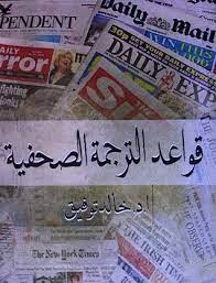 قواعد الترجمة الصحفية By خالد توفيق