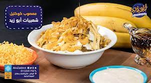 مطعم شعبيات أبو زيد الأسعار المنيو الموقع كافيهات و مطاعم الرياض