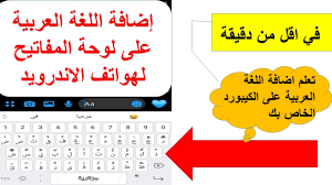 طريقة اضافة اللغة العربية على لوحة المفاتيح للهاتف الاندرويد Youtube