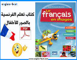 كتاب تعلم اللغة الفرنسية بالصور للأطفال