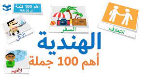 أهم 100 كلمات بالهندية عبارات و جمل شائعة دروس سريعة Youtube