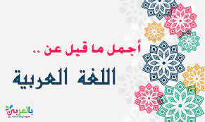 عبارات عن اللغة العربية جاهزة للطباعة خلفيات عن اللغة العربية بالعربي نتعلم