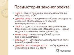 Prezentaciya Na Temu O Proekte Federalnogo Zakona Ob Obrazovanii V Rossijskoj Federacii Skachat Besplatno I Bez Registracii