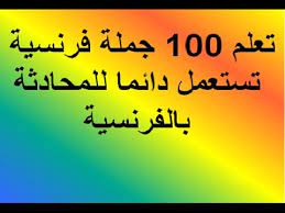 تعلم اللغة الفرنسية 100 جملة فرنسية متداولة وشائعة يوميا ترجمة من الفرنسية الى العربية مع الشرح Youtube