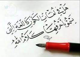 طرائف وعجائب اللغة العربية لغتنا الجميلة