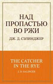 Kniga Nad Propastyu Vo Rzhi Dzherom Selindzher Kupit Knigu Chitat Recenzii The Catcher In The Rye Isbn 978 5 699 82043 6 Labirint