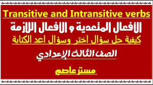 الفعل المتعدي و الفعل اللازم مستر عاصم Transitive And Intransitive Verb Youtube