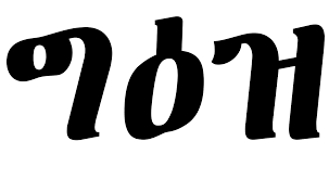 اللغة الجعزية ويكيبيديا