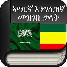 ترجمة لغة اثيوبيا Translation Ethiopia