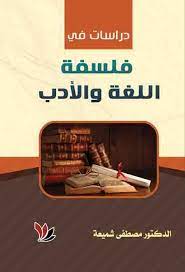 Pdf مجانا دراسات في فلسفة اللغة والأدب