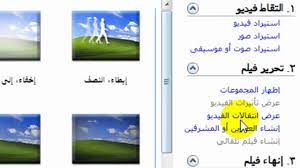 Windows Movie Maker 2 6 شرح برنامج موفي ميكر Youtube