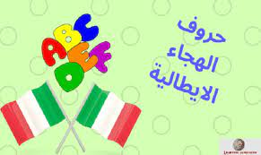 تعلم اللغة الايطالية حروف الهجاء Learning Languages