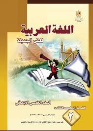 كتاب اللغة العربية للصف الخامس الإبتدائي الترم الأول والثاني 2021